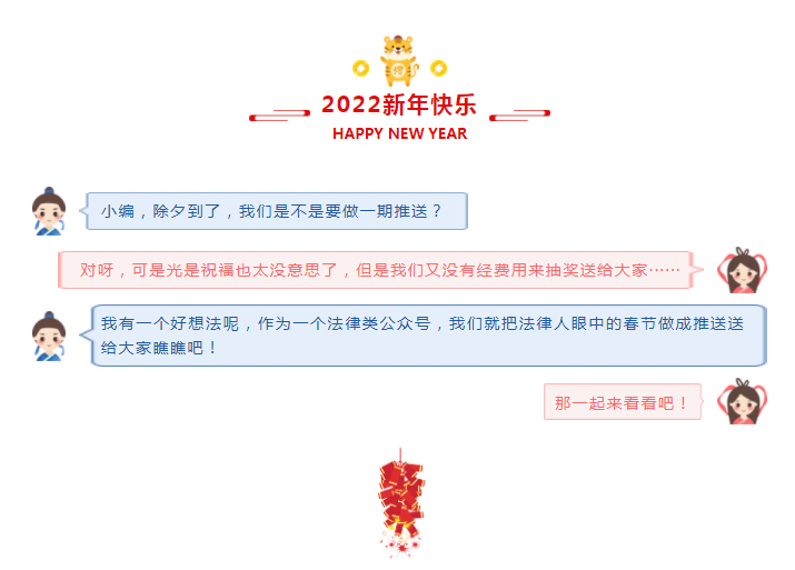 以法律人的方式过新年~厦门刑事律师网祝您新春快乐