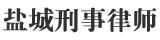 盐城法律咨询平台