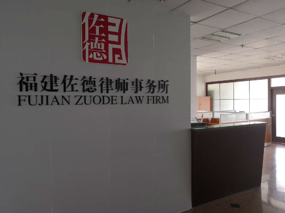 福建佐德律师事务所