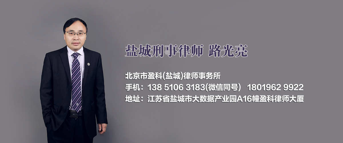 盐城刑事律师咨询